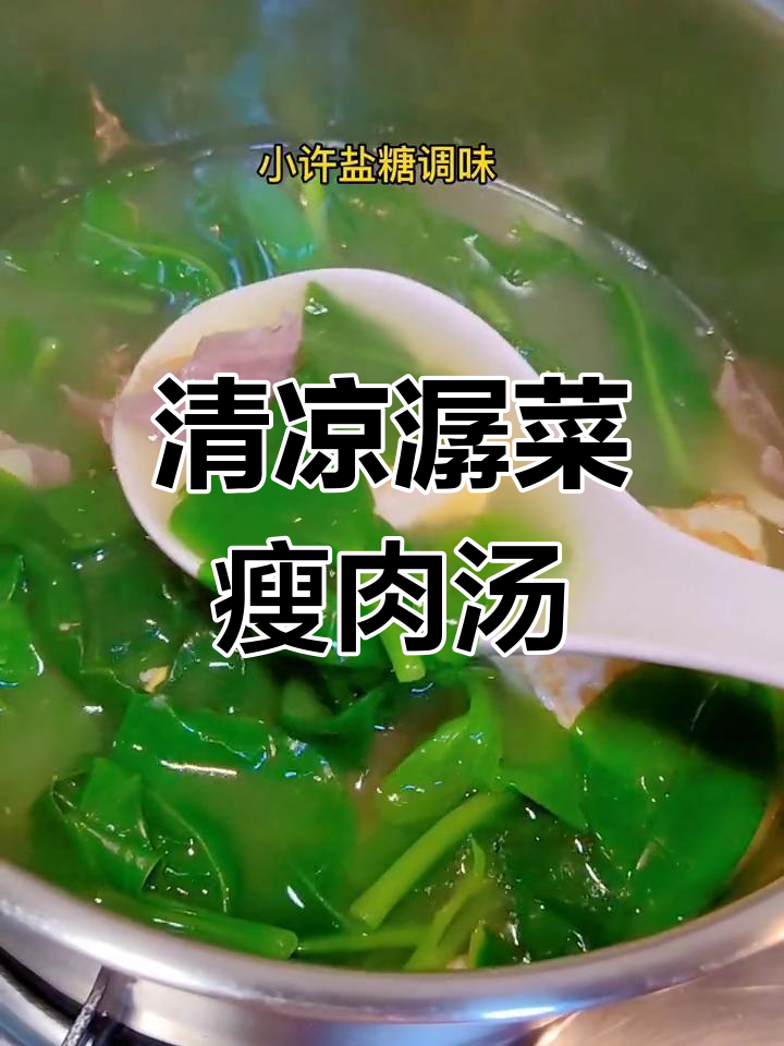 夏日清爽潺菜瘦肉汤,润肠通便又解渴