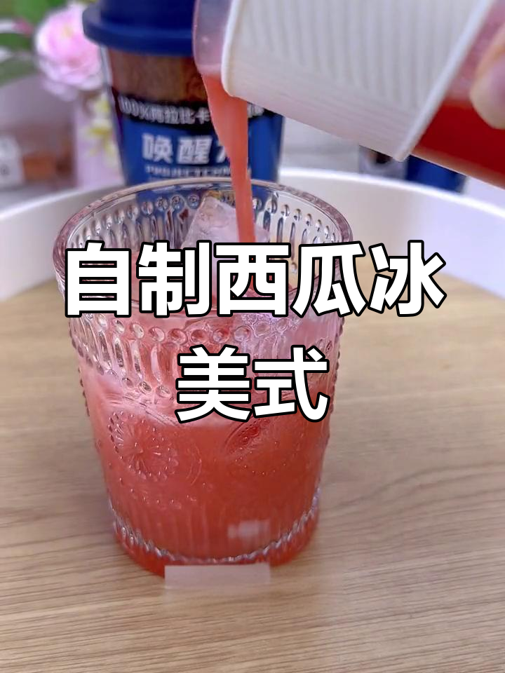 西瓜冰美式咖啡,清凉一夏的完美下午茶