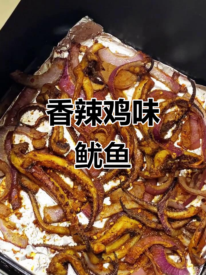 香辣鱿鱼须,烤出满满嚼劲!