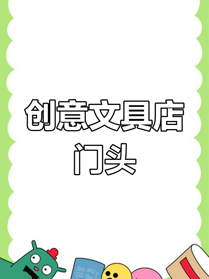 文具店门头设计:创意与实用的完美结合