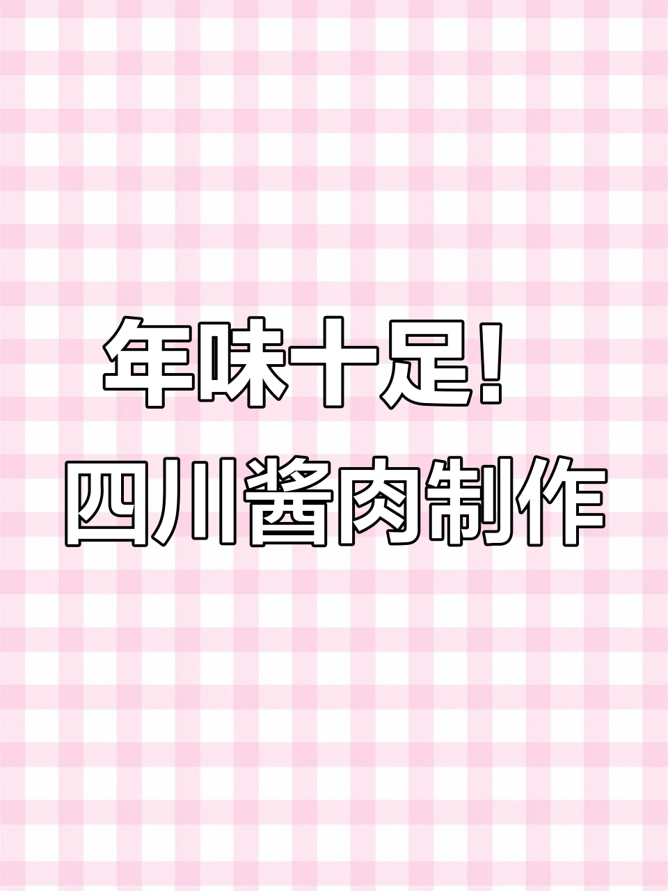 四川太白酱肉,过年必备的腊味做法,简单又美味