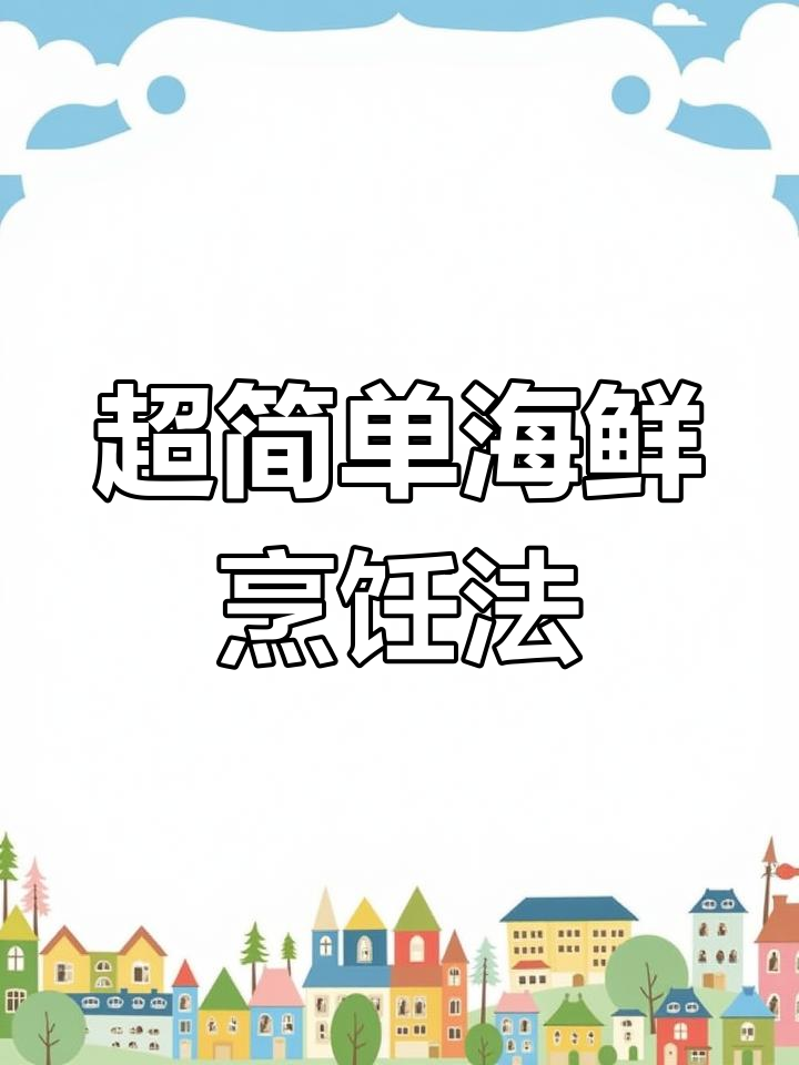 10道超简单海鲜做法,皮皮虾这样做最不扎手