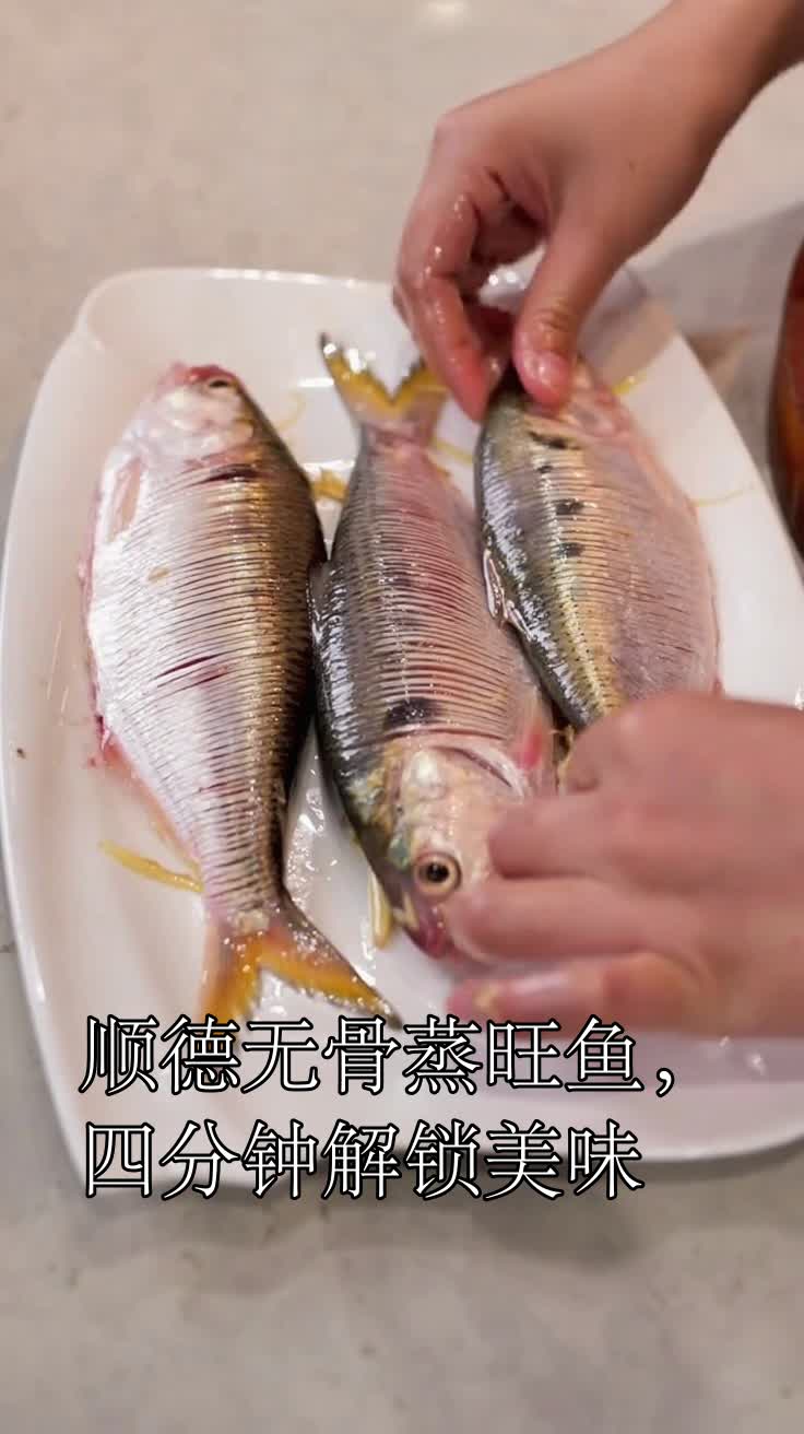 顺德无骨蒸旺鱼，四分钟解锁美味