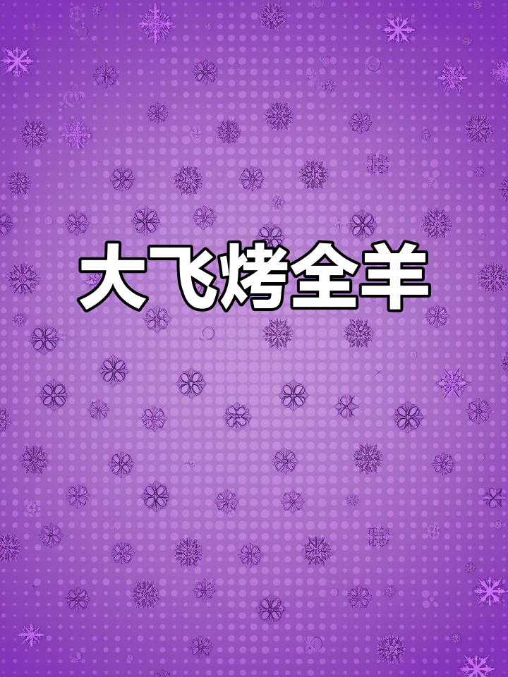 贵阳大飞烤全羊,正宗宁夏盐池滩羊肉,原汁原味无腌制