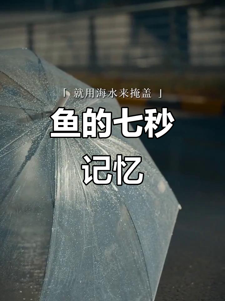 下辈子愿做一条鱼,忘却所有忧愁,泪水融入大海