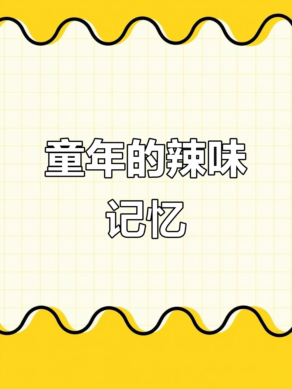 童年回忆!50种辣条,小卖部都难找全的独特口味!
