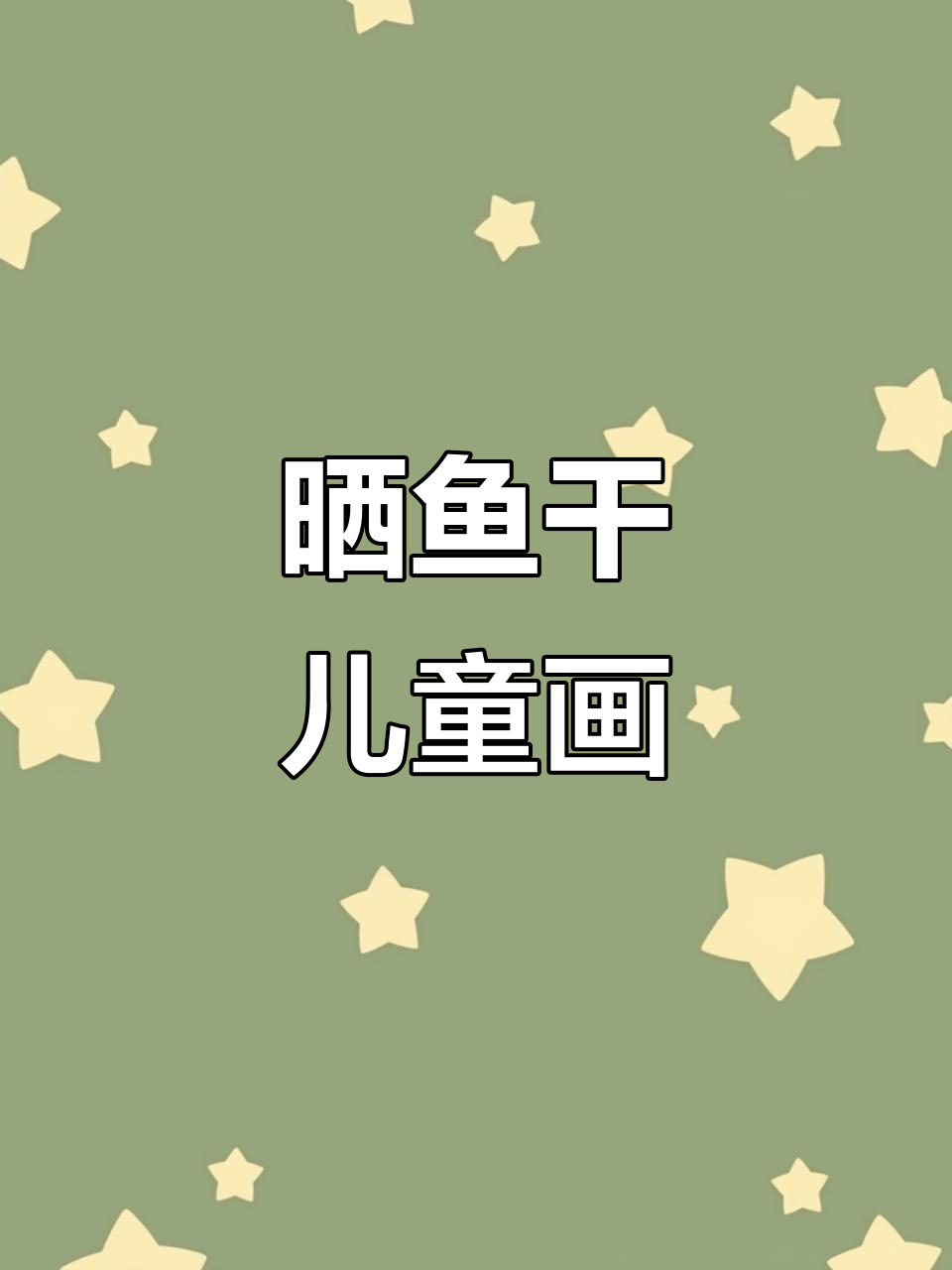 创意美术：晒鱼干儿童画教程