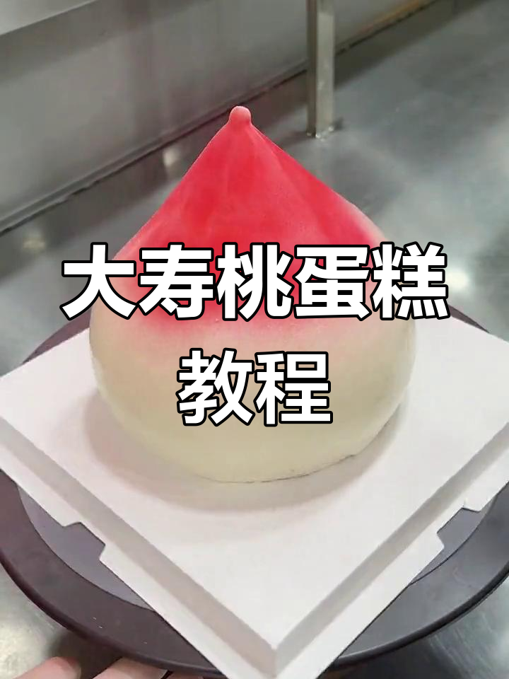 粉丝要求做大寿桃蛋糕,终于来了!