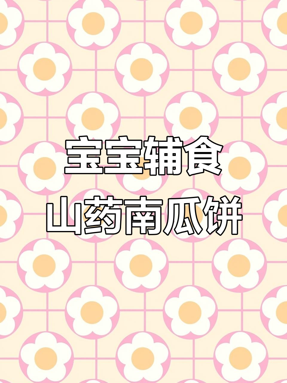 山药南瓜饼,宝宝营养手指食物