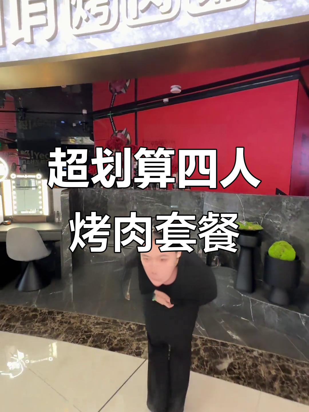 焰请烤肉铺子400元套餐,九荤两素超值四人餐!