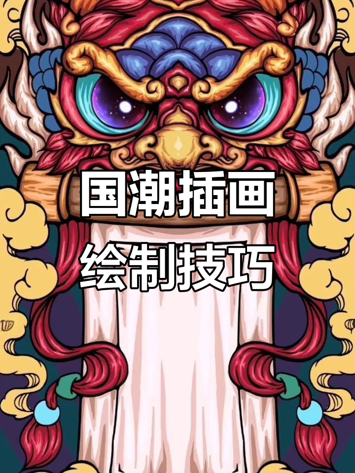 国潮插画设计:神兽与财富的完美结合,绘画过程大揭秘