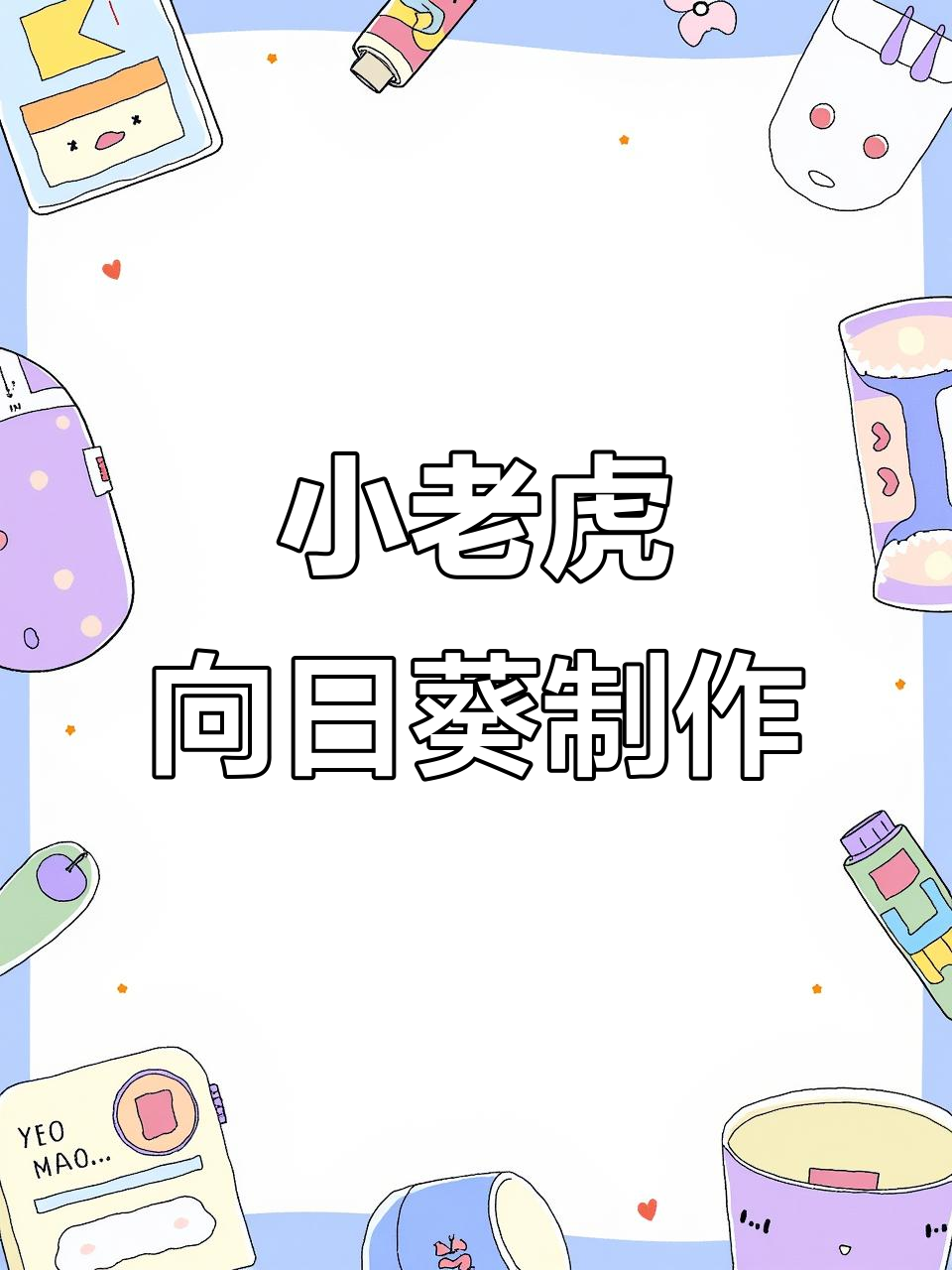 向日葵小老虎手工教程,轻松做出可爱甜甜圈和王字头饰
