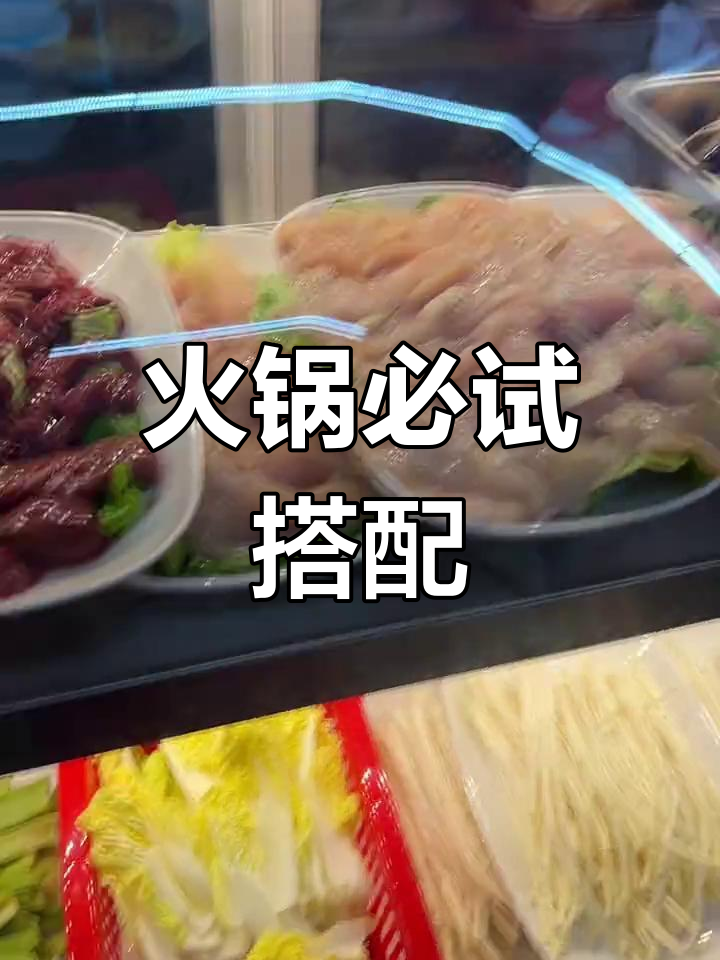 火锅配菜全攻略,吃出人生动力