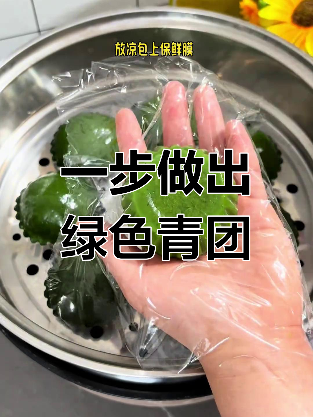 只需一步,做出翠绿艾草青团,搭配花生芝麻馅更美味