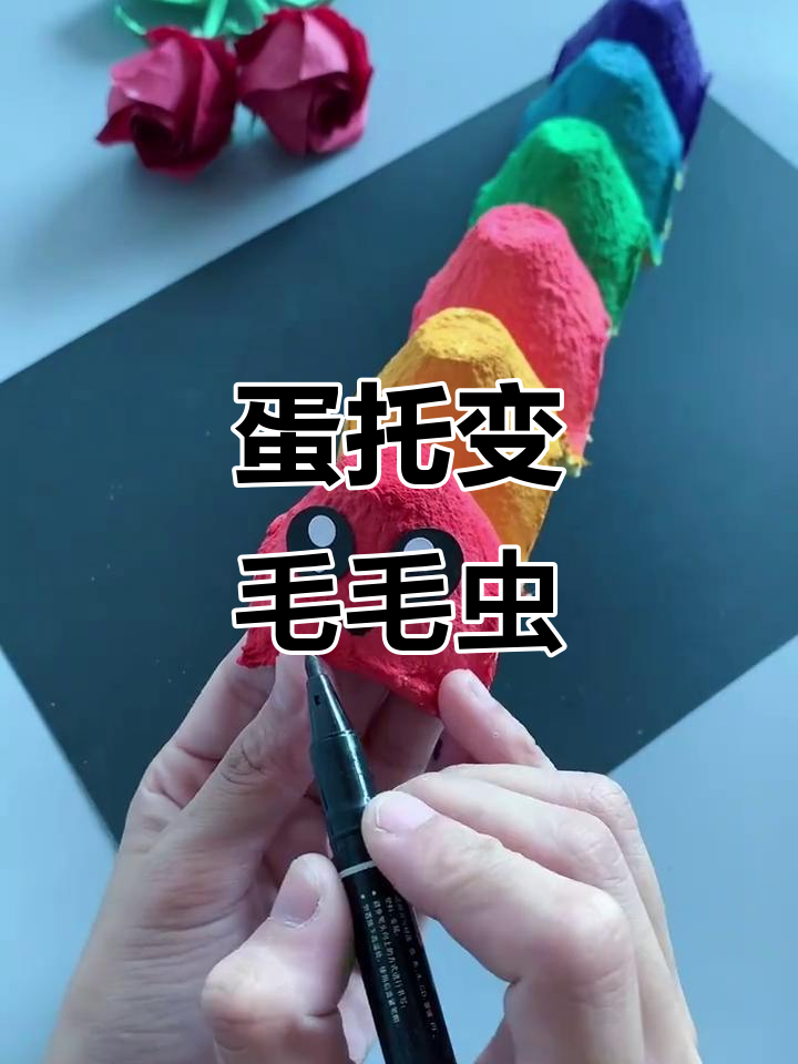 用废鸡蛋托做毛毛虫,简单又可爱