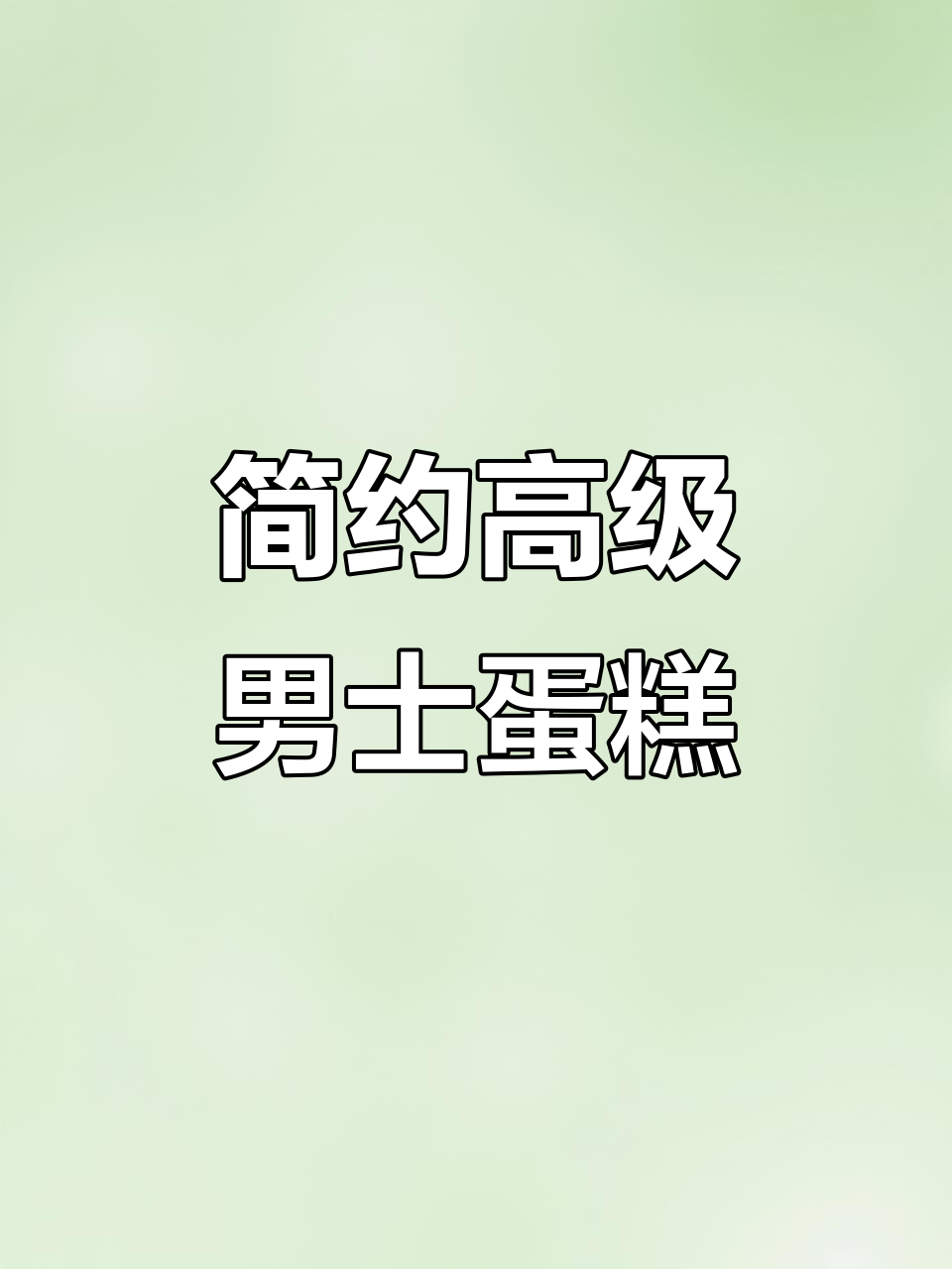 男士生日蛋糕，海盐咸奶油与奥利奥搭配的独特风味