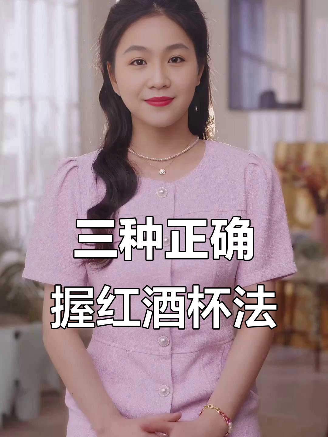 拿红酒杯的正确方式,避免指纹和温度影响风味