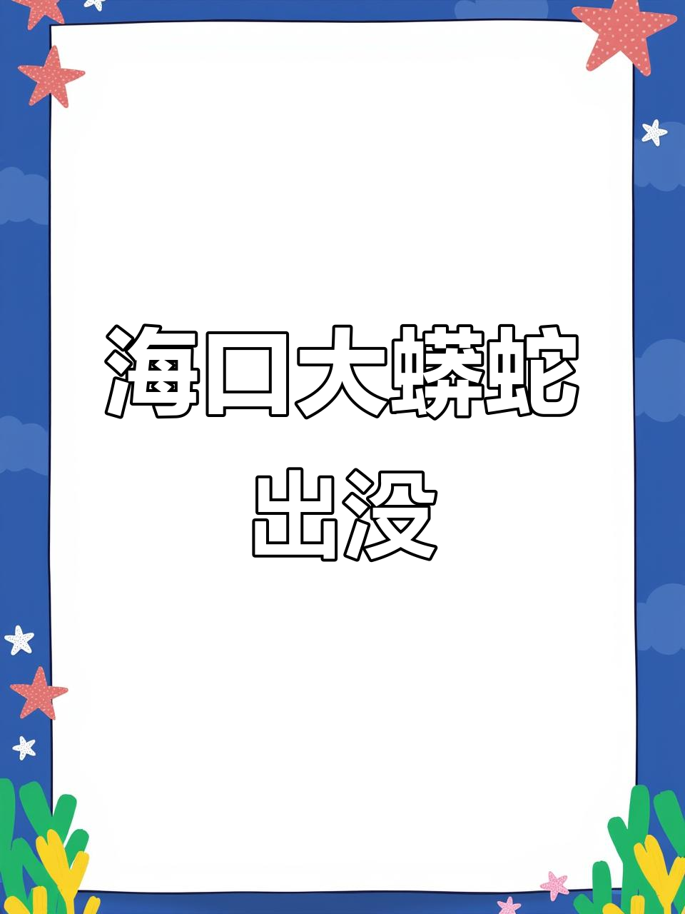 海南话“南蛇”现身,蟒蛇重达多少斤?