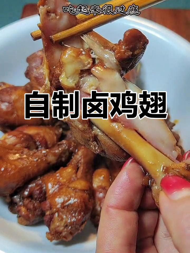 轻松自制卤鸡翅,软烂入味