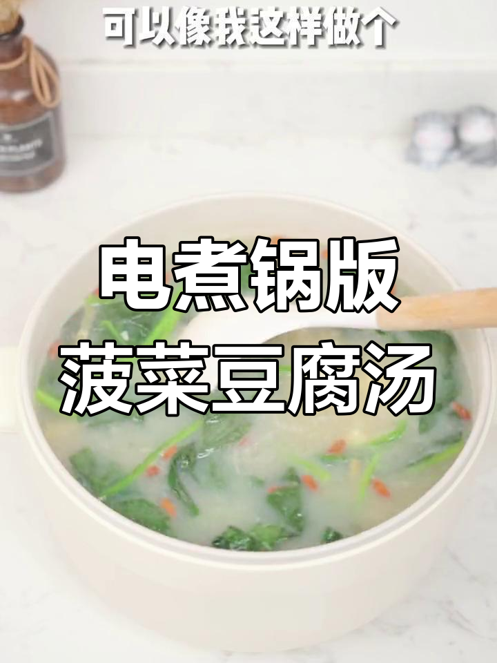 七彩叮当电煮锅做汤,简单又营养的菠菜豆腐汤