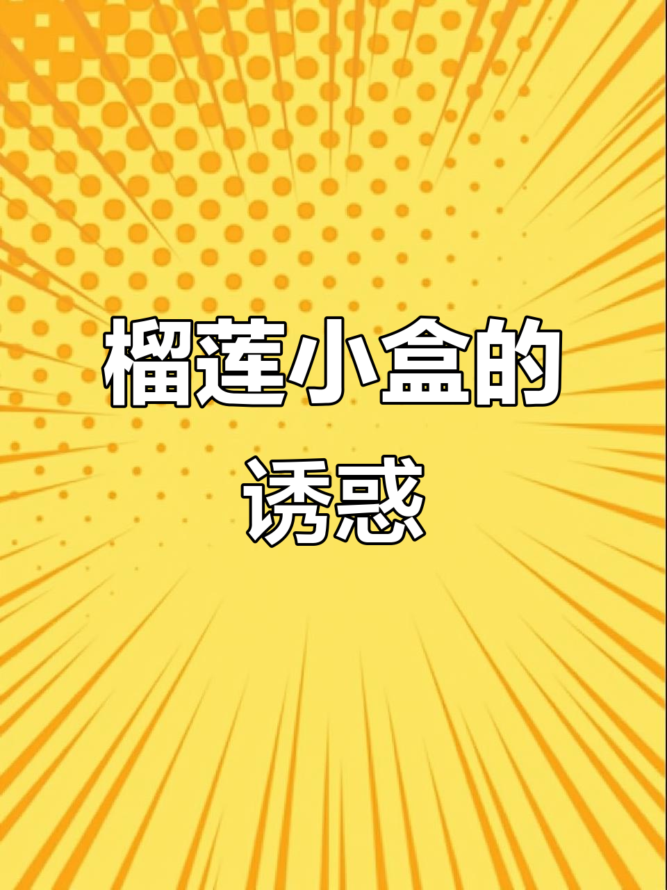 这款榴莲小盒,香气扑鼻,即食如冰淇淋,烤制更添浓郁口感!