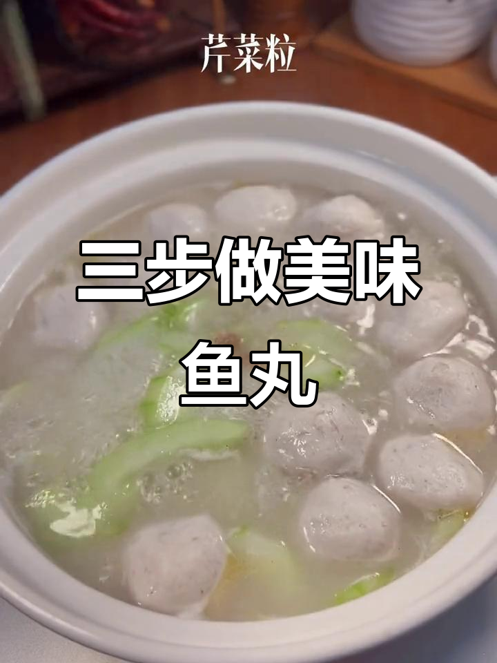 无需海克斯科技,三步做出鲜美鱼丸汤!