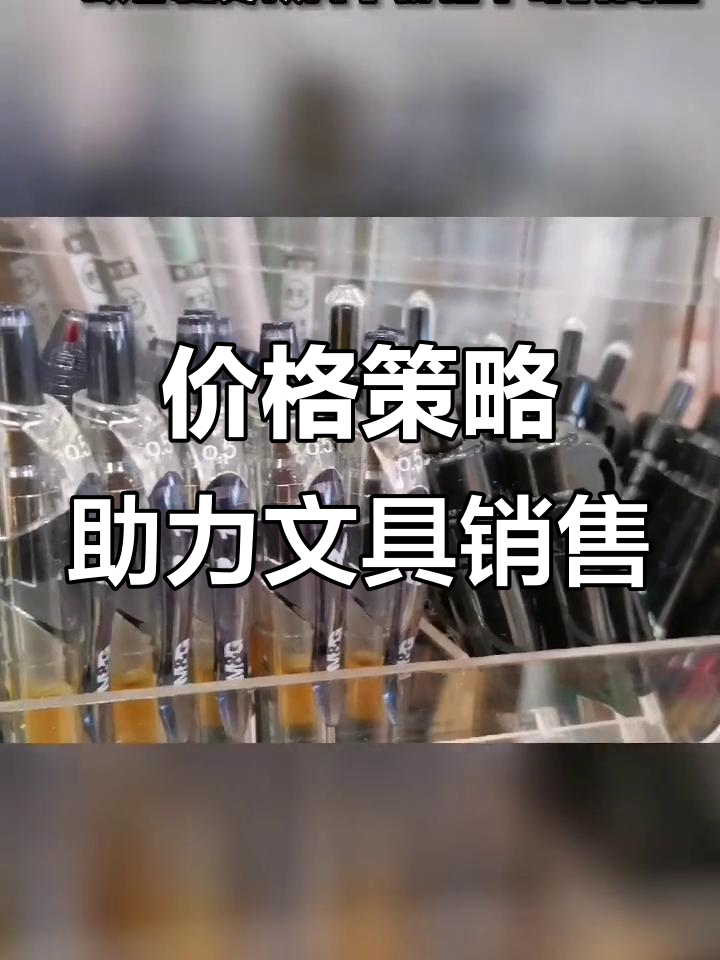 文具店陈列技巧:如何利用价格差异提升销量