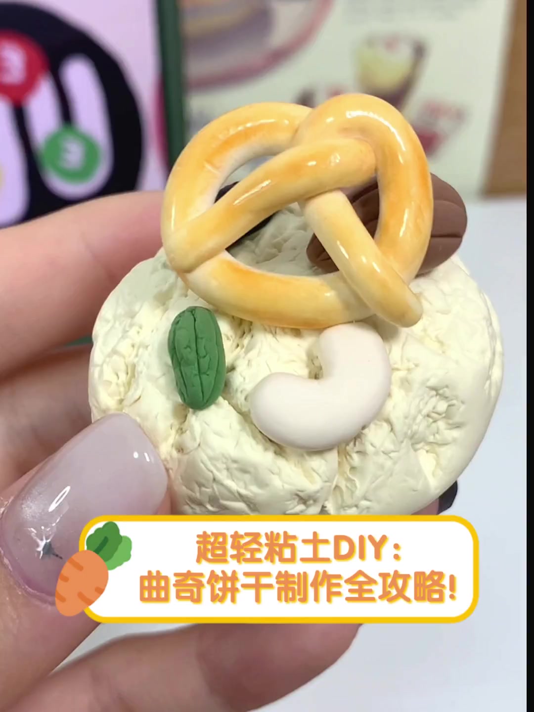 超轻粘土DIY:曲奇饼干制作全攻略!