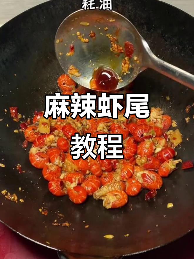 麻辣虾尾,简单做,味道绝佳!
