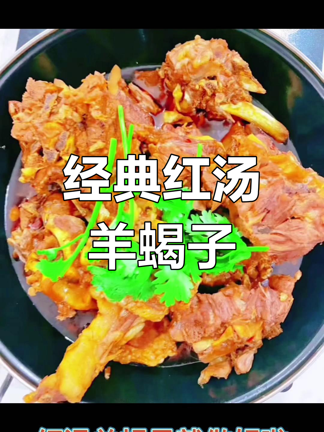 红汤羊蝎子,香辣浓郁的家常做法