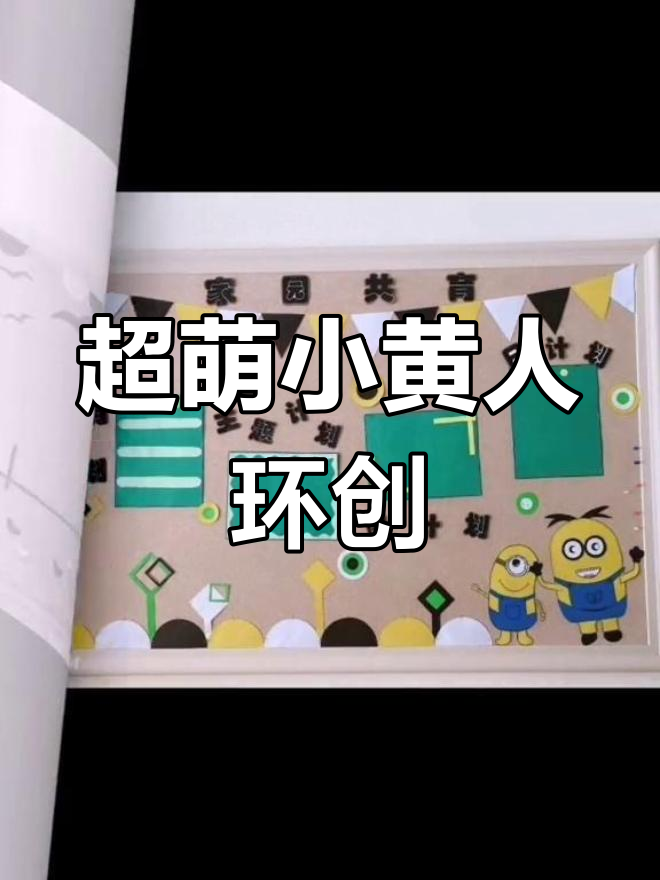 小黄人主题幼儿园环创,萌趣又可爱!
