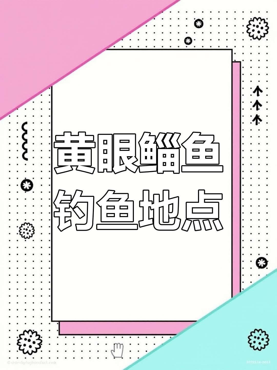 4月3日三山大闸黄眼鲻鱼钓点大揭秘!