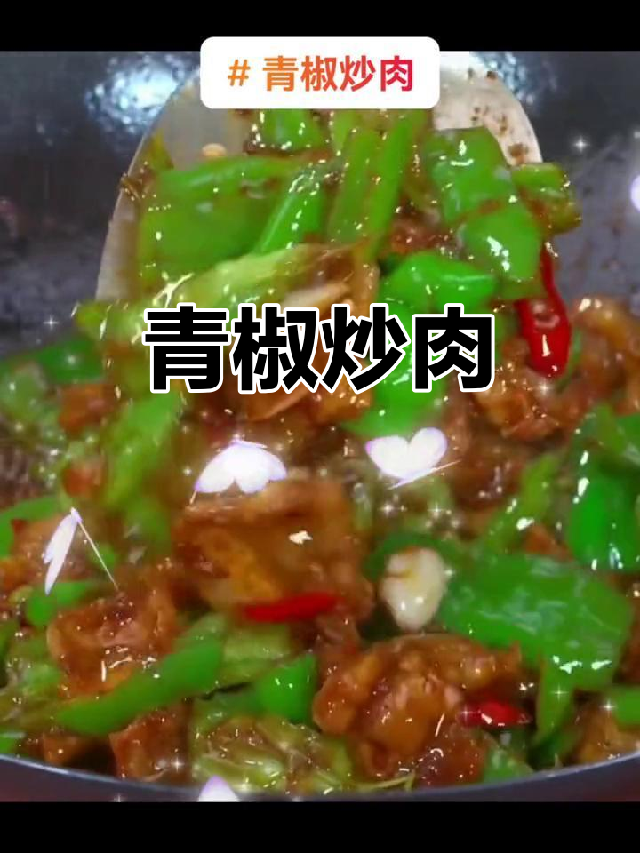 青椒炒肉,简单又美味!教你做这道家常菜