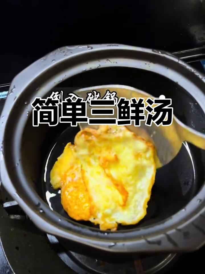 三鲜汤,家常做法暖心又营养