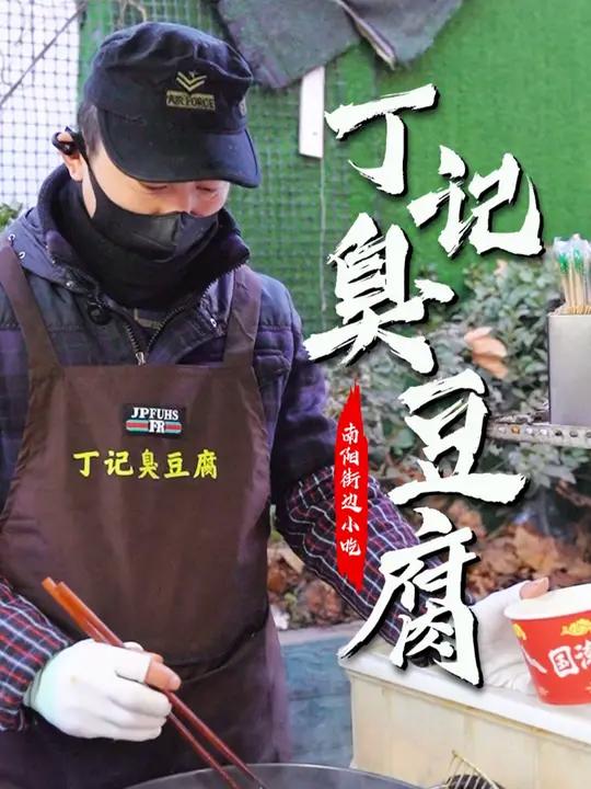 南阳校门口的武汉臭豆腐,闻着臭吃着香!从豆腐到发酵水,夫妻俩坚持新鲜现做。配上自制的酱汁和