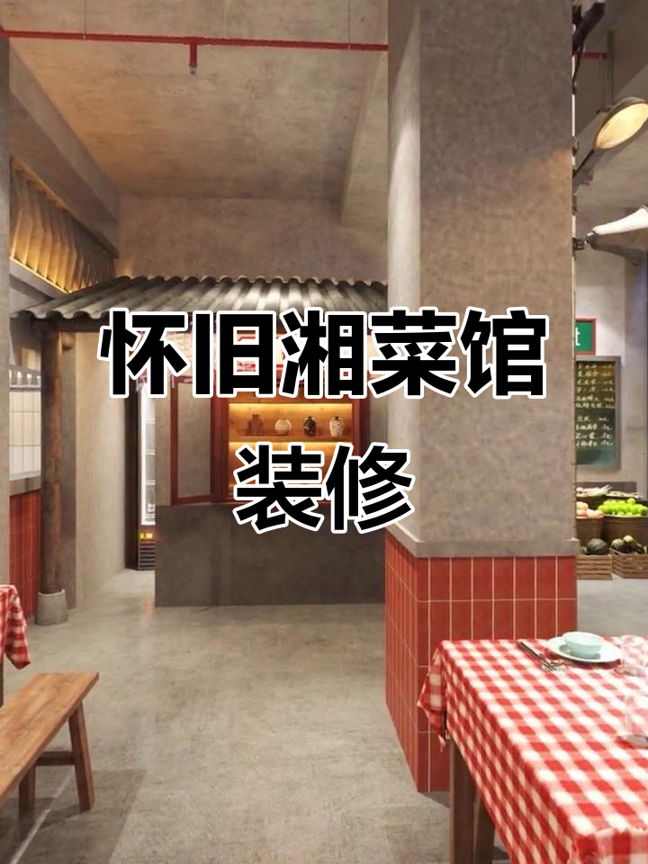 怀旧湘菜馆设计,230㎡市井风情满满