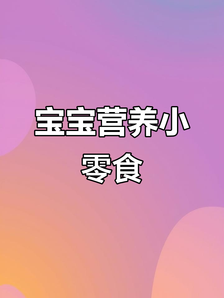 山药鳕鱼条,软糯营养,适合宝宝咀嚼敏感期
