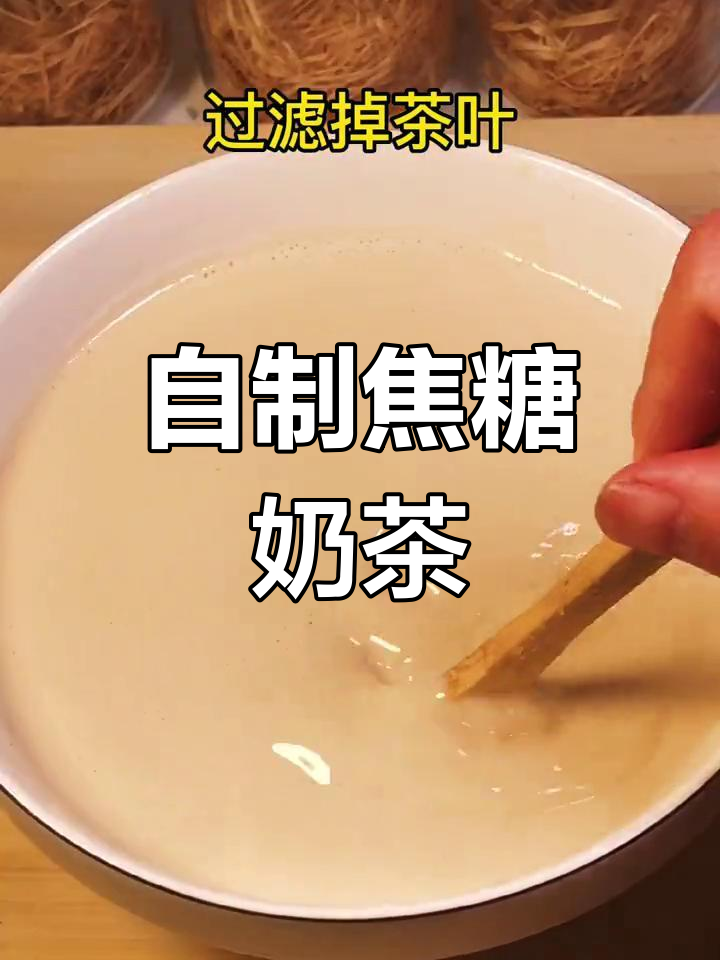 家里快过期牛奶变焦糖奶茶,轻松做美味