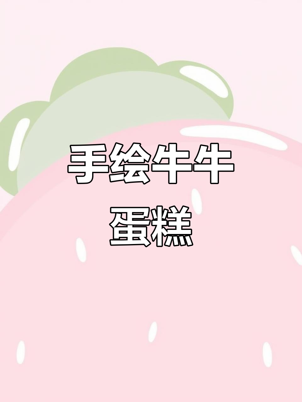 画出可爱牛牛,手绘蛋糕带你实现童年梦想