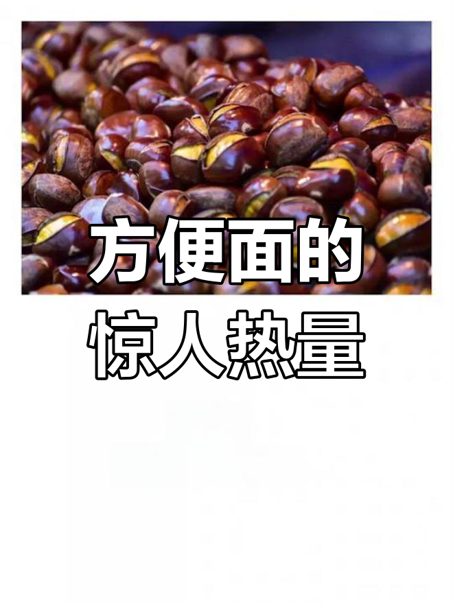 一包方便面等于四百大卡,减肥必看热量真相