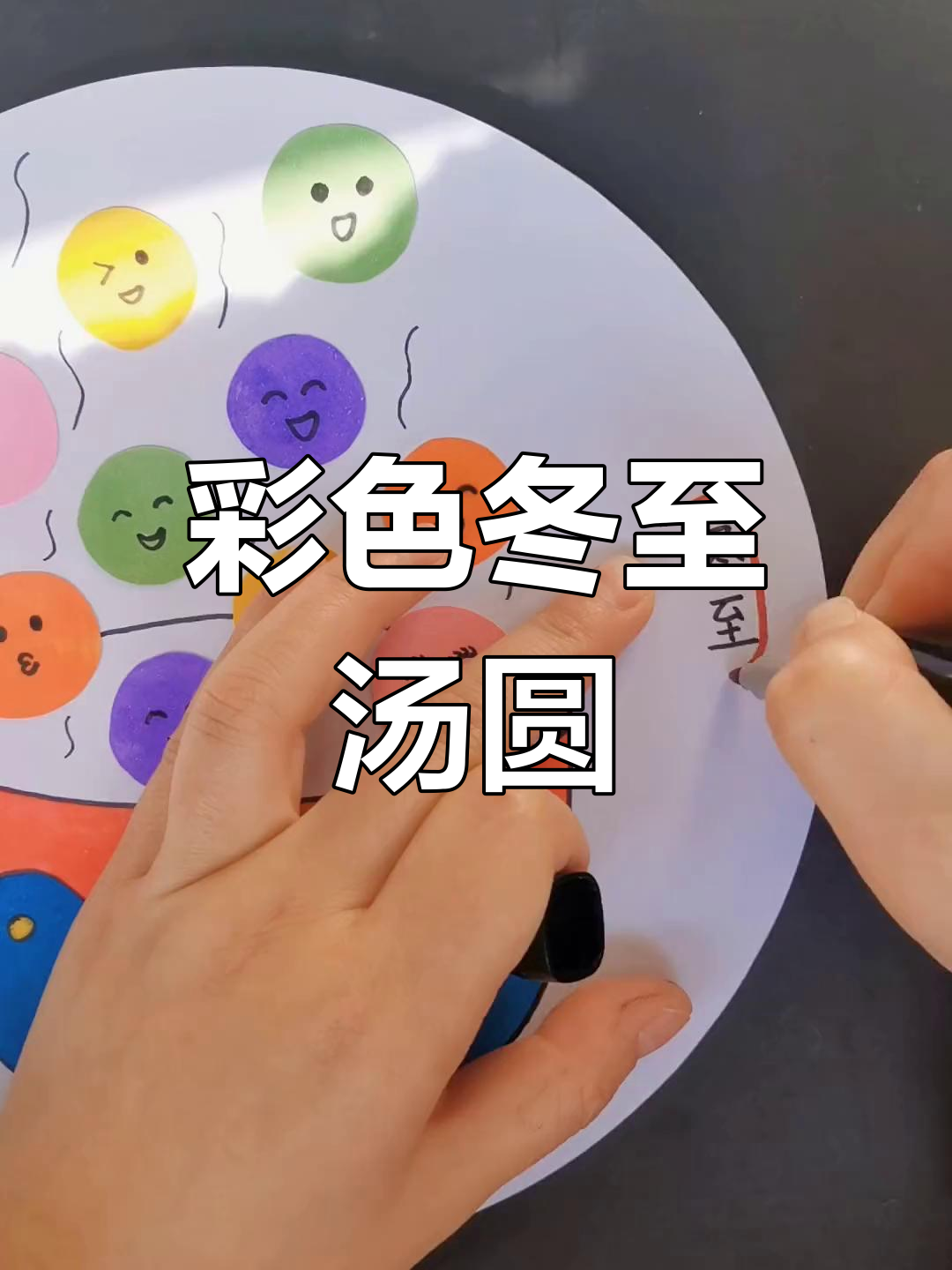 简单手工:冬至汤圆剪贴画教程