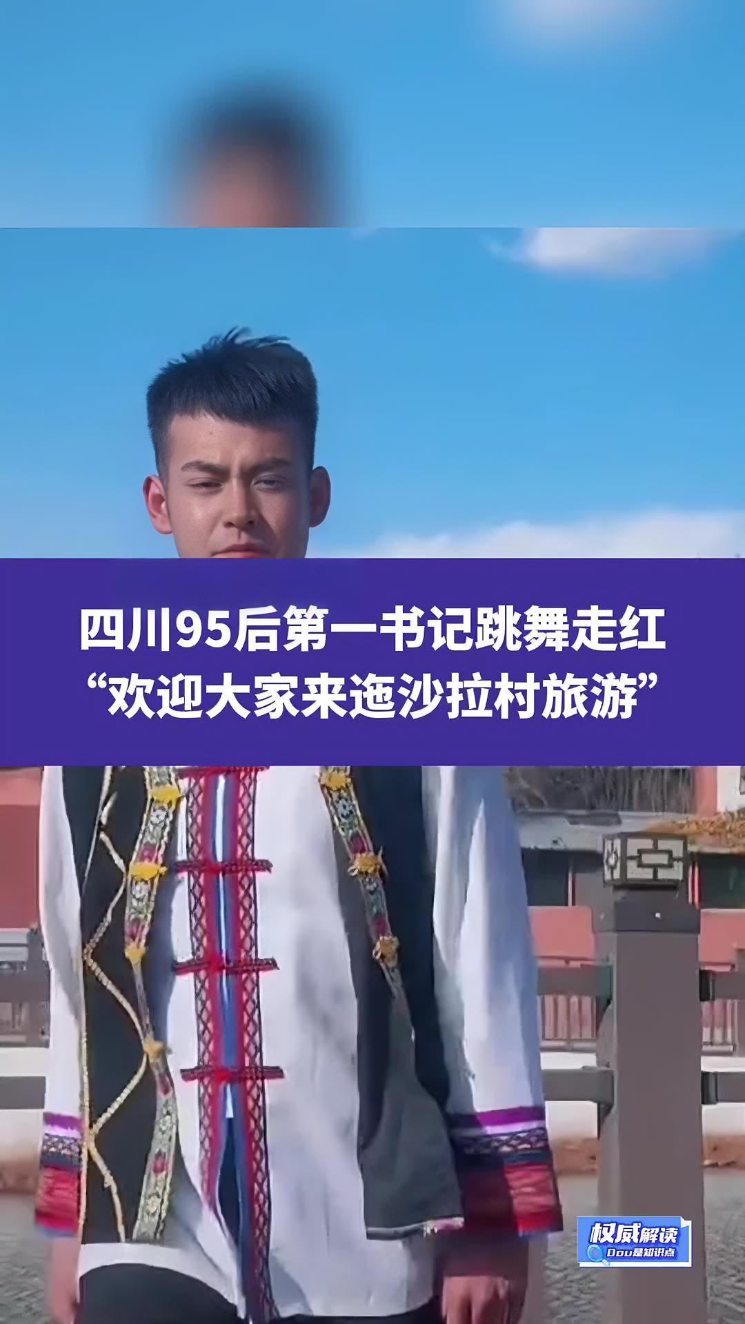 四川95后第一书记跳舞走红:欢迎大家来迤沙拉村旅游 彝族 天生的舞者 权威解读