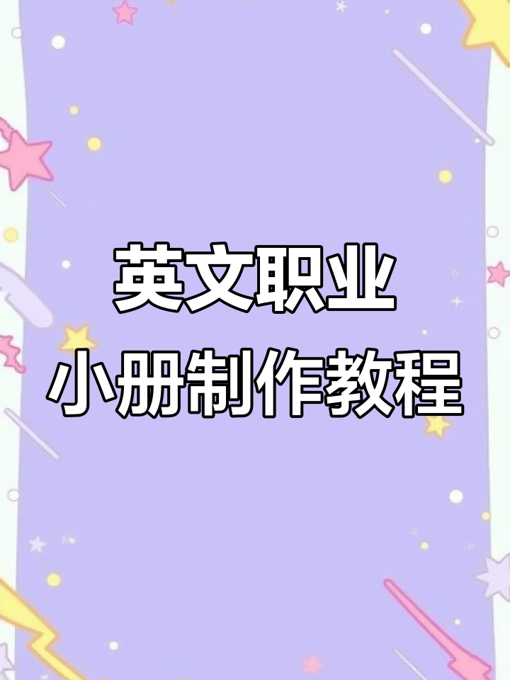制作英语职业翻翻书,轻松掌握手工技艺