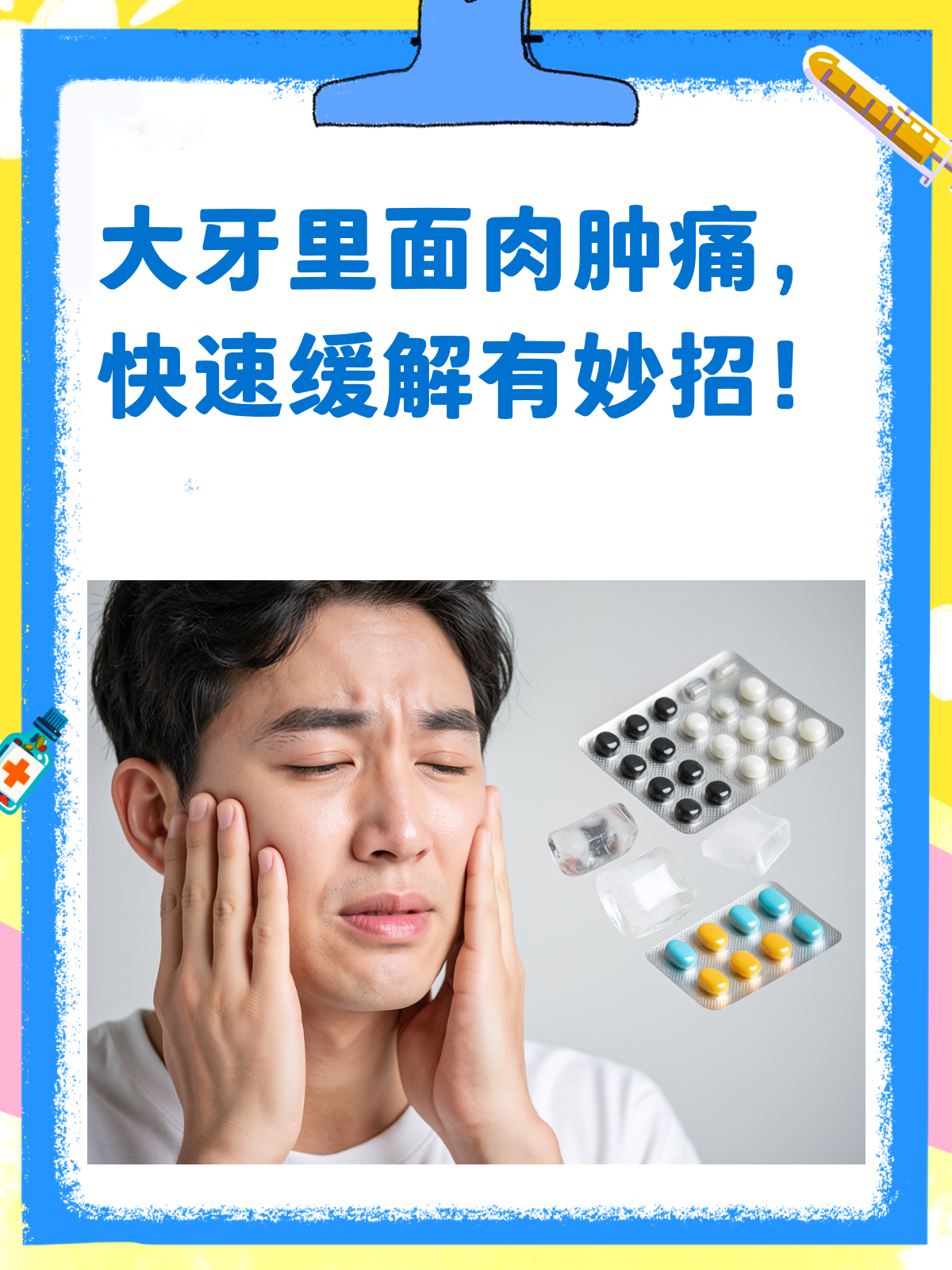 大牙里面肉肿痛？快速消肿止痛看这里！