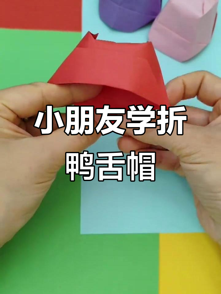 简单折纸做鸭舌帽,亲子手工乐趣多