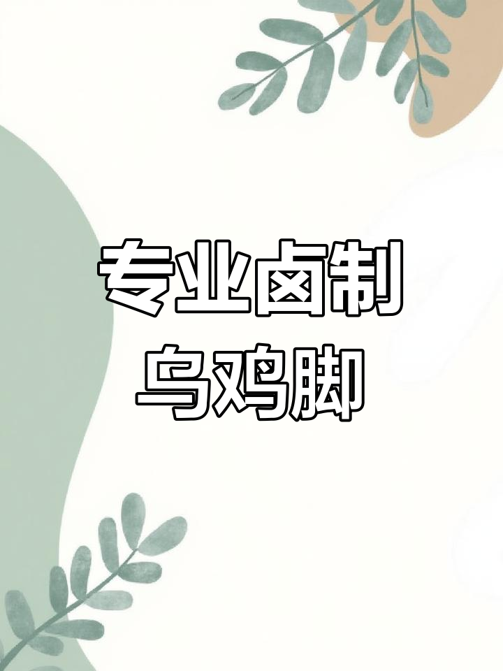 乌鸡脚卤制工艺揭秘,冷链配送保障新鲜