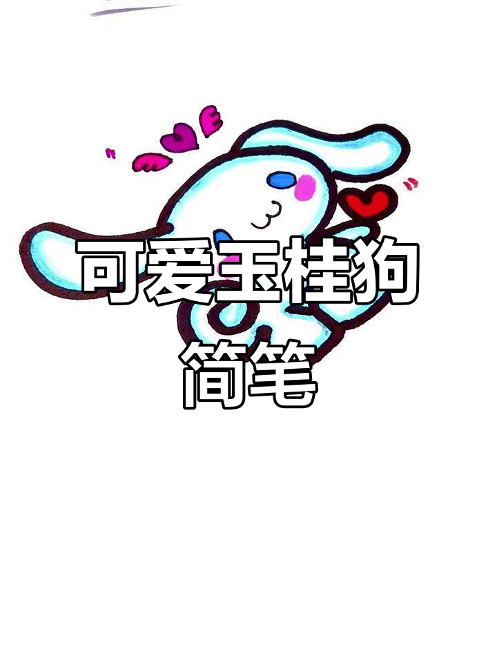 超简单玉桂狗简笔画,轻松学会!