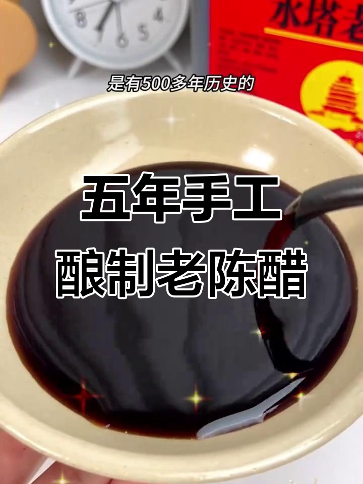 山西老陈醋:古法酿造,十年陈香,凉拌必备!