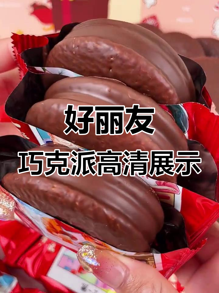 高清实拍:好丽友巧克力派,口感与外观完美结合