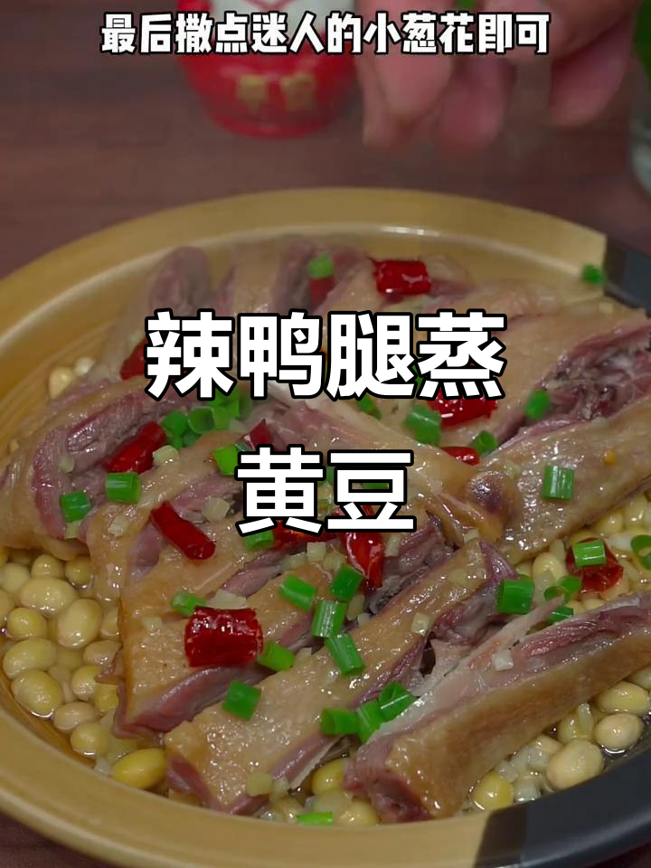咸鸭腿蒸黄豆,肉质紧实又入味,米饭配三碗不够